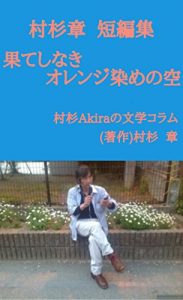 Baixar Akira Murasugi short stories: Hatesinakiorengizomenosora (Japanese Edition) pdf, epub, eBook