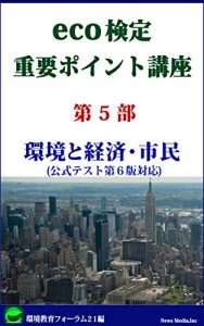 Baixar ecokenteijyuyoupointokouza daigobu: kankyoutokeizaishimin (Japanese Edition) pdf, epub, eBook