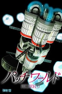 Baixar Patchworld (Japanese Edition) pdf, epub, eBook