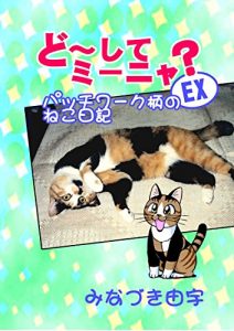 Baixar WhyMEENYA EX: Cat of the patchwork pattern (Japanese Edition) pdf, epub, eBook