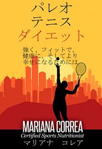 Baixar パレオ テニス ダイエット: 強く、フィットで、健康に、そしてより幸せになるためには (Japanese Edition) pdf, epub, eBook