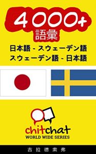 Baixar 4000+ Japanese – Swedish Swedish – Japanese Vocabulary ChitChat WorldWide (Japanese Edition) pdf, epub, eBook