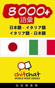 Baixar 8000+ Japanese – Italian Italian – Japanese Vocabulary ChitChat WorldWide (Japanese Edition) pdf, epub, eBook