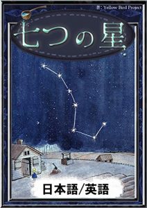 Baixar nanatunohosi nihongo eigoban kiiroitoribunko (Japanese Edition) pdf, epub, eBook
