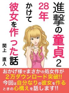 Baixar shingekinodoteitsunijyuhachinenkaketekanozyowotsukuttahanashi 進撃の童貞 (Japanese Edition) pdf, epub, eBook