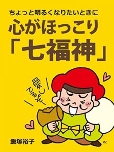 Baixar kokorogahokkorishichihukujin: tyottoakarukunaritaitokini (Japanese Edition) pdf, epub, eBook