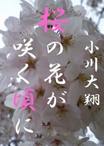 Baixar Sakura no Hana ga Saku Koroni (Japanese Edition) pdf, epub, eBook