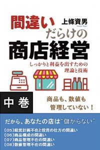 Baixar matigaidarakenoshoutennkeiei chuukan: shikkaritoriekiwodasutamenorirontogijyutu (Japanese Edition) pdf, epub, eBook