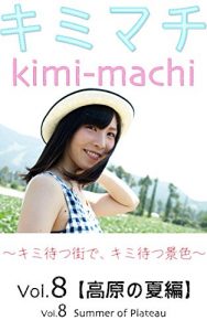 Baixar kimi-machi 8 Summer of Plateau Edition: The antenna Just like giant robot and a beautiful girl (Japanese Edition) pdf, epub, eBook