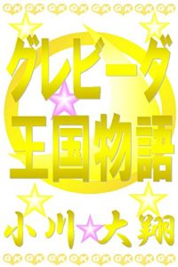 Baixar Grebiigu Oukoku Monogatari (Japanese Edition) pdf, epub, eBook