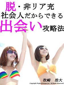 Baixar datuhiriajuusyakaijinndakaradekirudeaikouryakuhou (Japanese Edition) pdf, epub, eBook