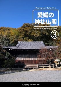 Baixar Japanese shrines and temples in Ehime pref Japanese shrines and temples in Ehime pref series (Japanese Edition) pdf, epub, eBook