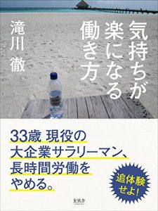 Baixar kimochiga rakuninaru hatarakikata: sanjusansai geneki no daikigyo sarariman choujikanroudou wo yameru (Japanese Edition) pdf, epub, eBook
