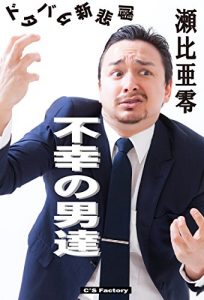 Baixar fukou no otokotati: dotabata shinkigeki (Japanese Edition) pdf, epub, eBook