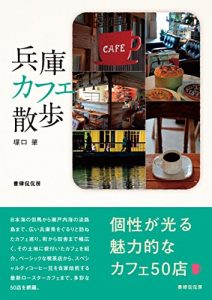 Baixar Hyogo Cafe Sanpo (Japanese Edition) pdf, epub, eBook