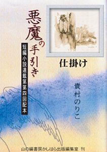 Baixar akuma no tebiki: tanpenshiyoseturensaidai4kaihaihonshikake akuma no tebiki shirise (tanpen shiyosetu) (Japanese Edition) pdf, epub, eBook