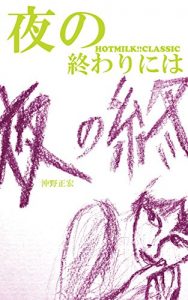 Baixar At the end of the night Trash and light (HOTMILKCLASSICS) (Japanese Edition) pdf, epub, eBook