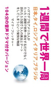 Baixar Around-the-World Trip in 1 Week + Voice Drama: The Story of a Fat and Bald American Dating 5 Beauties In 5 Countries while Traveling around the World in 1 Week (Japanese Edition) pdf, epub, eBook