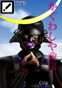Baixar Kaguwashiya Masamune (Japanese Edition) pdf, epub, eBook