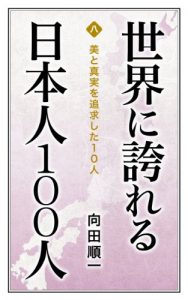 Baixar Bi to shinjitsu wo tsuikyushita 10nin Sekai ni hokoreru Nihonjin 100nin (Japanese Edition) pdf, epub, eBook