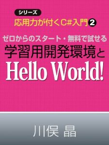 Baixar zero karano start muryodetameseru gakushuyou kaihatukankyou to hello world siri-zu ouyouryoku ga tuku si-sya-pu nyumon (Japanese Edition) pdf, epub, eBook