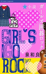 Baixar Girls IGO Rock: Novel (POF publish) (Japanese Edition) pdf, epub, eBook