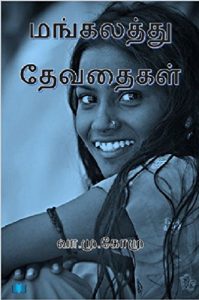 Baixar மங்கலத்து தேவதைகள் (Mangalathu Devathaigal) (Tamil Edition) pdf, epub, eBook