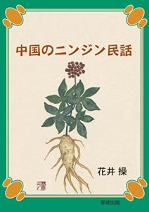 Baixar chuugokunoninjinminwa (Japanese Edition) pdf, epub, eBook