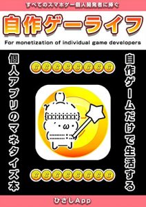 Baixar Indie game life: Monetization of smartphone indie games (Japanese Edition) pdf, epub, eBook