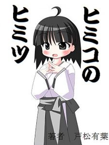 Baixar himikonohimitu (Japanese Edition) pdf, epub, eBook