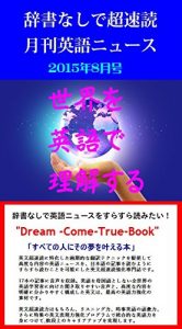 Baixar Monthly English News for fast reading without dictionary: August 2015 (Japanese Edition) pdf, epub, eBook