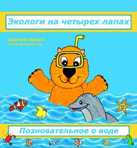 Baixar Экологи на четырех лапах: Позновательное о воде (…auf vier Pfoten 3) (German Edition) pdf, epub, eBook