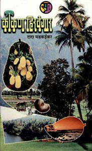 Baixar कोकण हिरवेगार: Kokan Hiravegar (Marathi Edition) pdf, epub, eBook