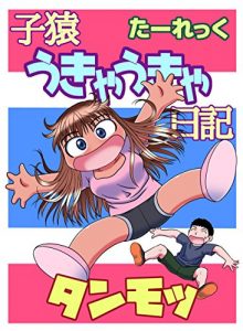 Baixar Kozaru Ukyaukya Nikki Tanmot (Japanese Edition) pdf, epub, eBook