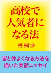 Baixar Koukou de Ninkimono ni Naru Hou: Monogatari Keishiki no Jitsuwa Essay (Japanese Edition) pdf, epub, eBook