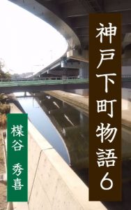 Baixar Kobeshitamachimonogatari6 (Japanese Edition) pdf, epub, eBook