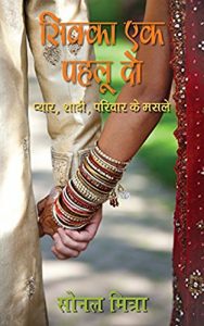 Baixar Sikka Ek, Pehlu Do : Pyaar,Shadi,Parivar Ke Maamle  (Hindi) pdf, epub, eBook