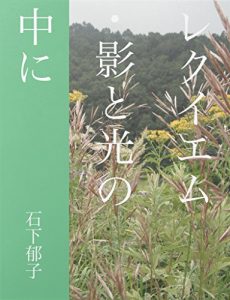 Baixar requiemukagetohikarinonakani (Japanese Edition) pdf, epub, eBook