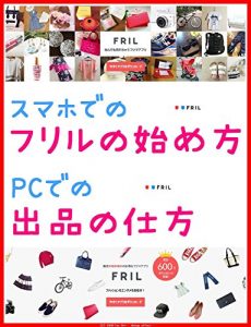 Baixar How to start FRIL on Smartphone / How to list on PC (Japanese Edition) pdf, epub, eBook