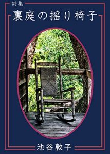 Baixar The backyard of the rocking chair (22nd CENTURY ART) (Japanese Edition) pdf, epub, eBook