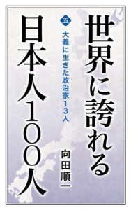 Baixar Taigi ni ikita seijika 13nin Sekai ni hokoreru Nihonjin 100nin (Japanese Edition) pdf, epub, eBook