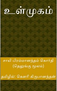 Baixar உள்முகம் (Tamil Edition) pdf, epub, eBook