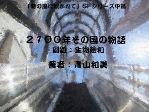 Baixar The Story of A Country in AD 2100: Biological Saturation Blowing Wind of Time in SF Series (Japanese Edition) pdf, epub, eBook