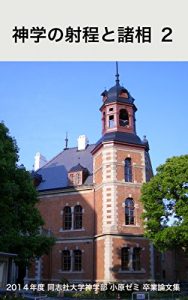 Baixar A Range and Aspects of Theology 2: Graduation Theses of the Theology Students of Doshisha University 2014 (Japanese Edition) pdf, epub, eBook