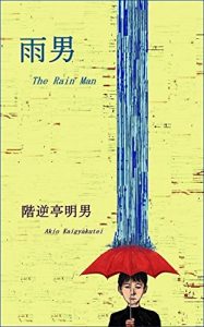 Baixar The Rain Man (Japanese Edition) pdf, epub, eBook