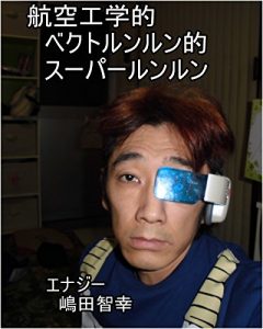 Baixar koukuukougakutekibekutorunnruntekisu-pa-runnrunnshimadatomoyukikaltuodairisekikaltukotojiru (Japanese Edition) pdf, epub, eBook