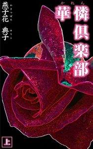 Baixar karennkurabujou (shousetsu) (Japanese Edition) pdf, epub, eBook