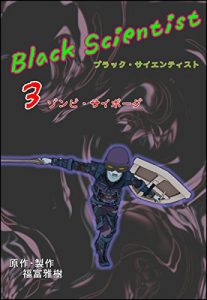 Baixar BLACK SCIENTIST: ZOMBIE CYBORG (Japanese Edition) pdf, epub, eBook