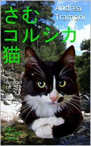 Baixar さむ、コルシカ 猫 – Sam, a corsican cat: Sam, un chat corse (French Edition) pdf, epub, eBook