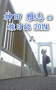 Baixar kandamasashi no tabinikki nisenjyuyon (Japanese Edition) pdf, epub, eBook